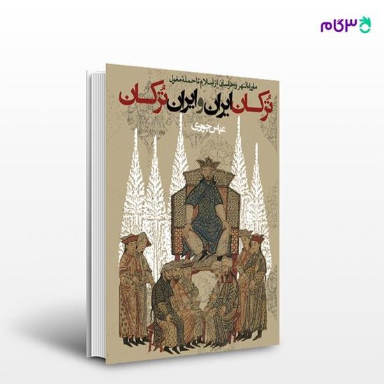 تصویر  کتاب ترکان ایران و ایران ترکان نوشته عباس جوادی از انتشارات روزنه