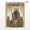 تصویر  کتاب ترکان ایران و ایران ترکان نوشته عباس جوادی از انتشارات روزنه