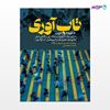 تصویر  کتاب تاب‌آوری نوشته محمدحسین شریف‌زادگان و راضیه رمضانی از انتشارات روزنه