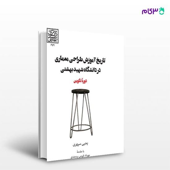 تصویر  کتاب تاریخ آموزش طراحی معماری در دانشگاه شهید بهشتی نوشته یحیی سپهری از انتشارات روزنه