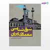 تصویر  کتاب شرق شناسی معماری ایران نوشته غلامرضا جمال‌الدین از انتشارات روزنه