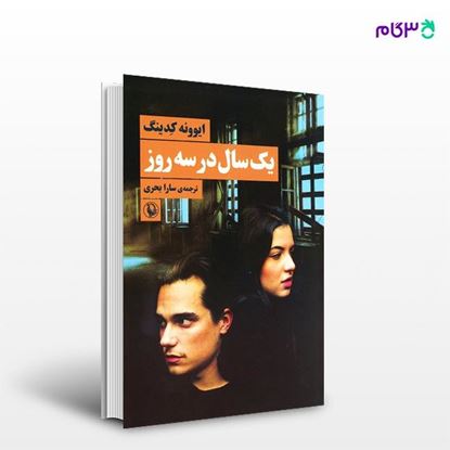 تصویر  کتاب یک سال در سه روز نوشته ایوونه کدینگ ، و ترجمه ی سارا بحری از انتشارات مروارید