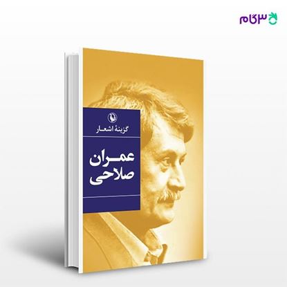 تصویر  کتاب گزینه اشعار عمران صلاحی نوشته عمران صلاحی از انتشارات مروارید