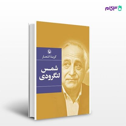 تصویر  کتاب گزینه اشعار شمس لنگرودی نوشته محمد شمس لنگرودی از انتشارات مروارید