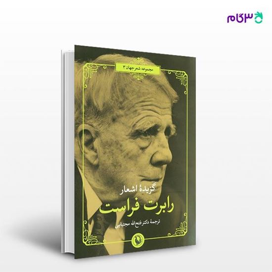 تصویر  کتاب گزیده اشعار رابرت فراست نوشته رابرت فراست ،و ترجمه ی فتح الله مجتبایی از انتشارات مروارید