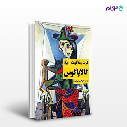تصویر  کتاب گالاپاگوس نوشته کرت ونه گوت ، و ترجمه ی علی اصغر بهرامی از انتشارات مروارید