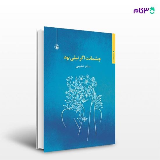 تصویر  کتاب چشمانت اگر نیلی بود نوشته ساغر شفیعی از انتشارات مروارید