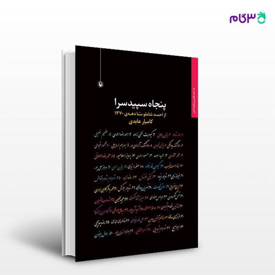 تصویر  کتاب پنجاه سپید سرا نوشته کامیار عابدی از انتشارات مروارید