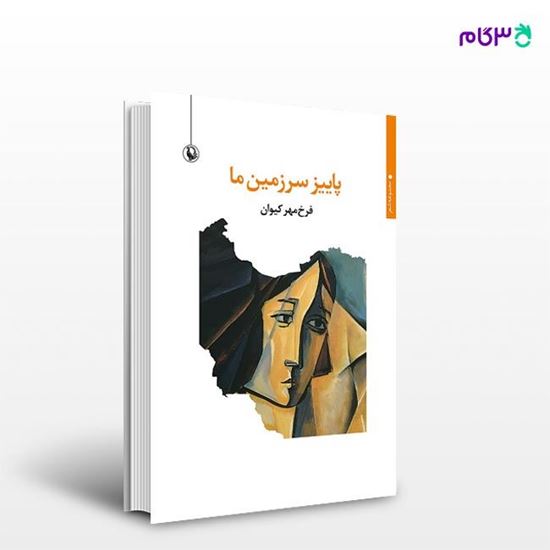 تصویر  کتاب پاییز سرزمین ما نوشته فرخ مهر کیوان از انتشارات مروارید