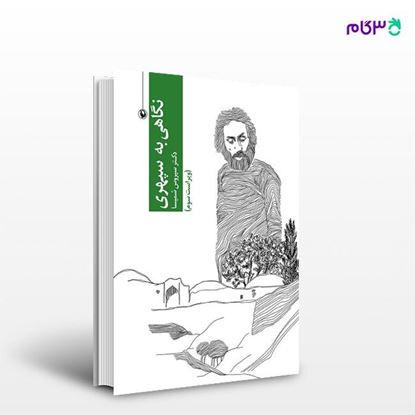 تصویر  کتاب نگاهی به سپهری نوشته سیروس شمیسا از انتشارات مروارید