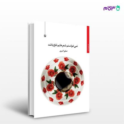 تصویر  کتاب نمی خواستم شعرهایم تلخ باشد نوشته صفورا نیری از انتشارات مروارید