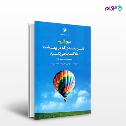 تصویر  کتاب نفر بعدی که در بهشت ملاقات می کنید نوشته میچ آلبوم ، و ترجمه ی الهه شمس نژاد از انتشارات مروارید