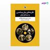 تصویر  کتاب نظریه های رمان پسامدرن و سینمای ایران نوشته محمد‌حسین رمضانی فوکلائی از انتشارات مروارید