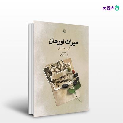 تصویر  کتاب میراث اورهان نوشته آلین اوهانسیان ، و ترجمه ی فریده اشرفی از انتشارات مروارید