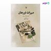 تصویر  کتاب میراث اورهان نوشته آلین اوهانسیان ، و ترجمه ی فریده اشرفی از انتشارات مروارید