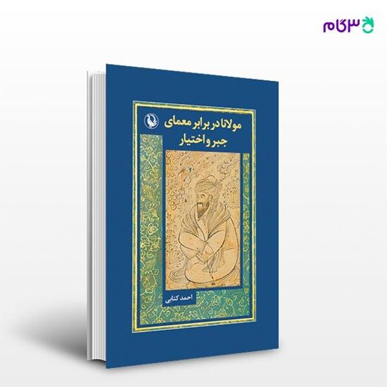 تصویر  کتاب مولانا در برابر معمای جبر و اختیار نوشته احمد کتابی از انتشارات مروارید