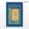 تصویر  کتاب مولانا در برابر معمای جبر و اختیار نوشته احمد کتابی از انتشارات مروارید
