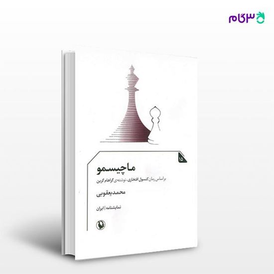 تصویر  کتاب ماچیسمو نوشته محمد یعقوبی از انتشارات مروارید
