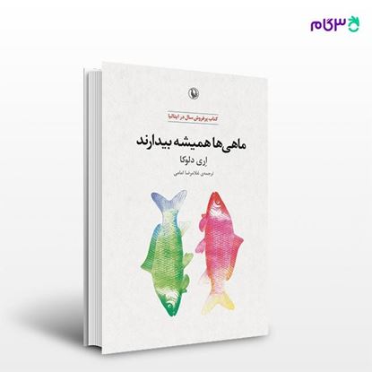 تصویر  کتاب ماهی ها همیشه بیدارند نوشته اری دلوکا ، و ترجمه ی غلامرضا امامی از انتشارات مروارید