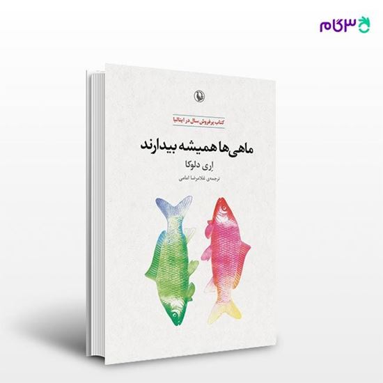 تصویر  کتاب ماهی ها همیشه بیدارند نوشته اری دلوکا ، و ترجمه ی غلامرضا امامی از انتشارات مروارید