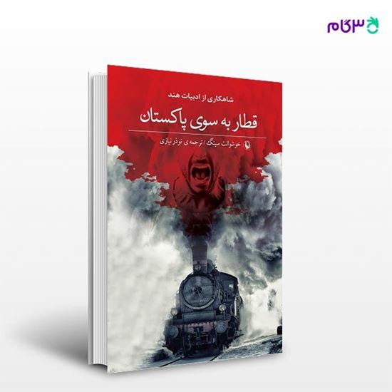 تصویر  کتاب قطار به سوی پاکستان نوشته خوشونت سینگ و ترجمه ی نوذر نیازی از انتشارات مروارید