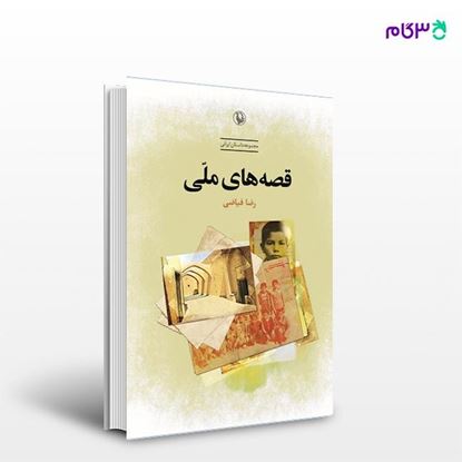 تصویر  کتاب قصه های ملی نوشته رضا فیاضی از انتشارات مروارید