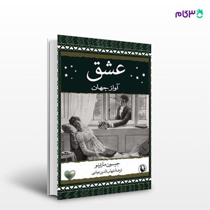 تصویر  کتاب عشق آواز جهان نوشته جیسون مارتینو ، و ترجمه ی شهاب‌الدین عباسی از انتشارات مروارید