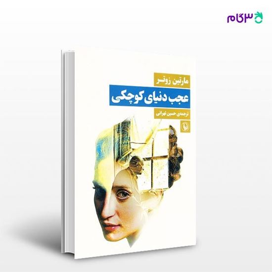 تصویر  کتاب عجب دنیای کوچکی نوشته مارتین زوتر ، و ترجمه ی حسین تهرانی از انتشارات مروارید