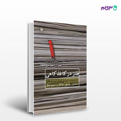 تصویر  کتاب طنز در کاغذ کاهی نوشته عمران صلاحی از انتشارات مروارید