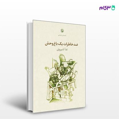 تصویر  کتاب ضد خاطرات یک باغ وحش نوشته ندا شیروی از انتشارات مروارید
