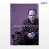 تصویر  کتاب صدای من را از خواستن می شنوید نوشته آرش نصرت اللهی از انتشارات مروارید