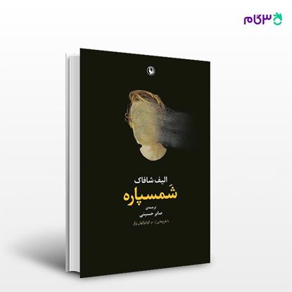تصویر  کتاب شمسپاره نوشته الیف شافاک ، و ترجمه ی صابر حسینی از انتشارات مروارید