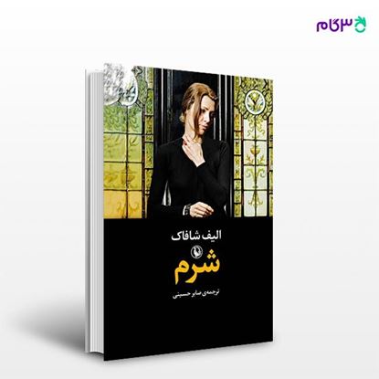 تصویر  کتاب شرم نوشته الیف شافاک ، و ترجمه ی صابر حسینی از انتشارات مروارید