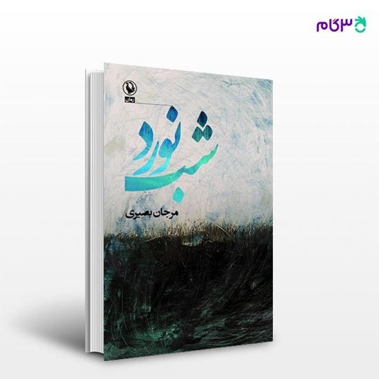 تصویر  کتاب شب نورد نوشته مرجان بصیری از انتشارات مروارید