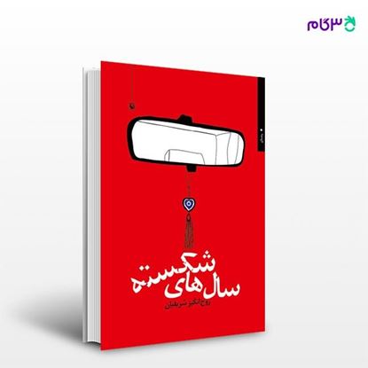 تصویر  کتاب سال های شکسته نوشته روح‌انگیز شریفیان از انتشارات مروارید