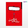 تصویر  کتاب سال های شکسته نوشته روح‌انگیز شریفیان از انتشارات مروارید