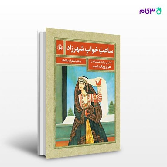 تصویر  کتاب ساعت خواب شهرزاد نوشته شهرام دلشاد از انتشارات مروارید