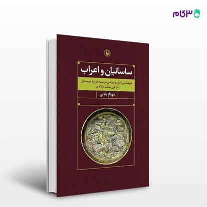 تصویر  کتاب ساسانیان و اعراب نوشته مهناز بابایی از انتشارات مروارید