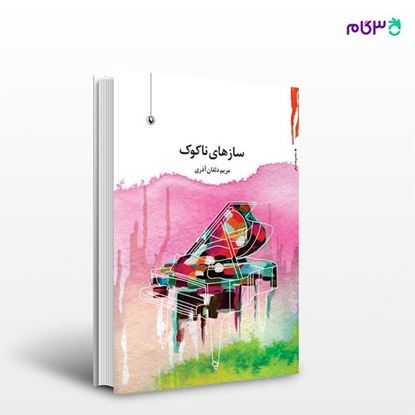 تصویر  کتاب سازهای ناکوک نوشته مریم دلفان آذری از انتشارات مروارید