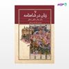 تصویر  کتاب زنان در شاهنامه نوشته جلال خالقی مطلق ، و ترجمه ی احمد بی نظیر از انتشارات مروارید