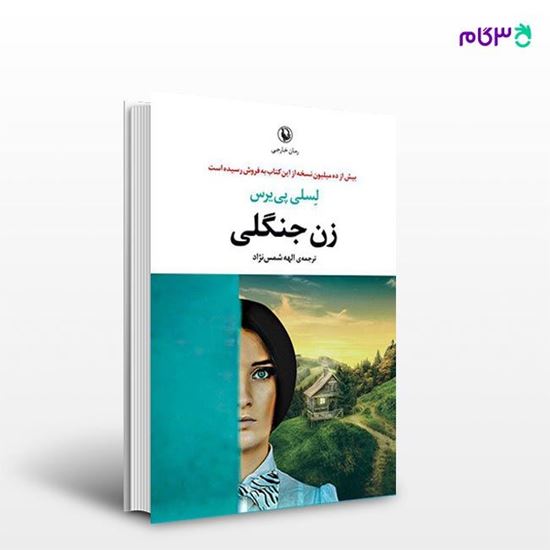 تصویر  کتاب زن جنگلی نوشته لسلی پی یرس ، و ترجمه ی الهه شمس نژاد از انتشارات مروارید