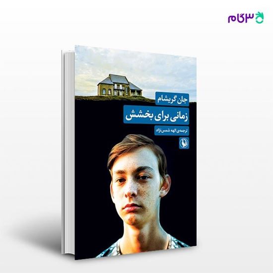 تصویر  کتاب زمانی برای بخشش نوشته جان گریشام ، و ترجمه ی الهه شمس نژاد از انتشارات مروارید