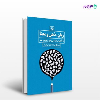 تصویر  کتاب زبان ذهن و معنا نوشته اسماعیل یوردشاهیان از انتشارات مروارید