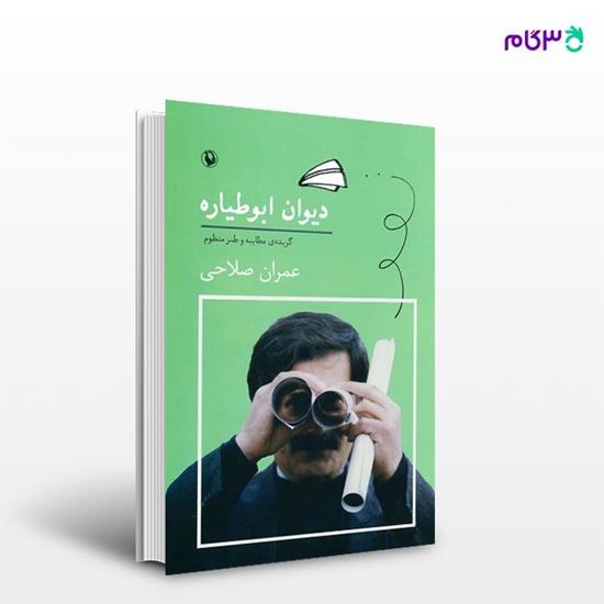 تصویر  کتاب دیوان ابوطیاره نوشته عمران صلاحی از انتشارات مروارید