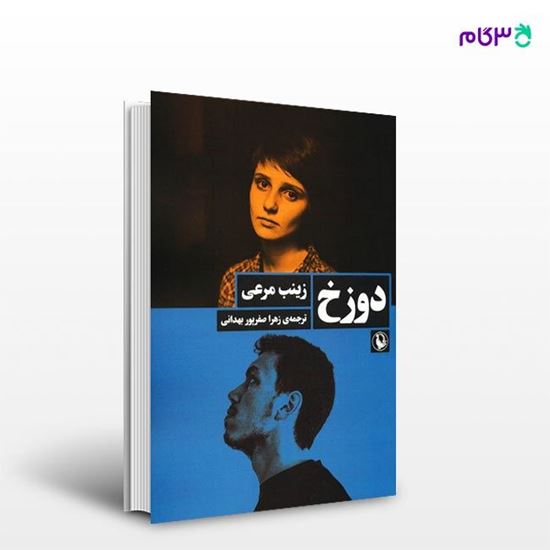تصویر  کتاب دوزخ نوشته زینب مرعی ، و ترجمه ی زهرا صفرپور بهدانی از انتشارات مروارید