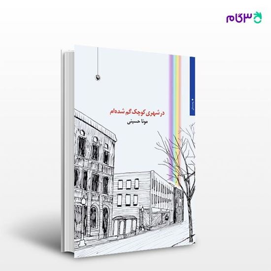 تصویر  کتاب در شهری کوچک گم شده ام نوشته مونا حسینی از انتشارات مروارید