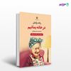 تصویر  کتاب در خانه بمانیم نوشته رناته برگمان ، و ترجمه ی حسین تهرانی از انتشارات مروارید