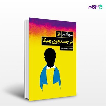 تصویر  کتاب در جستجوی چیکا نوشته میچ آلبوم ، و ترجمه ی الهه شمس نژاد از انتشارات مروارید