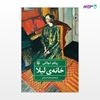 تصویر  کتاب خانه لیلا نوشته زولفو لیوانلی ، و ترجمه ی صابر حسینی از انتشارات مروارید