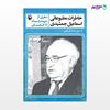 تصویر  کتاب خاطرات مطبوعاتی اسماعیل جمشیدی نوشته فرشاد قوشچی از انتشارات مروارید